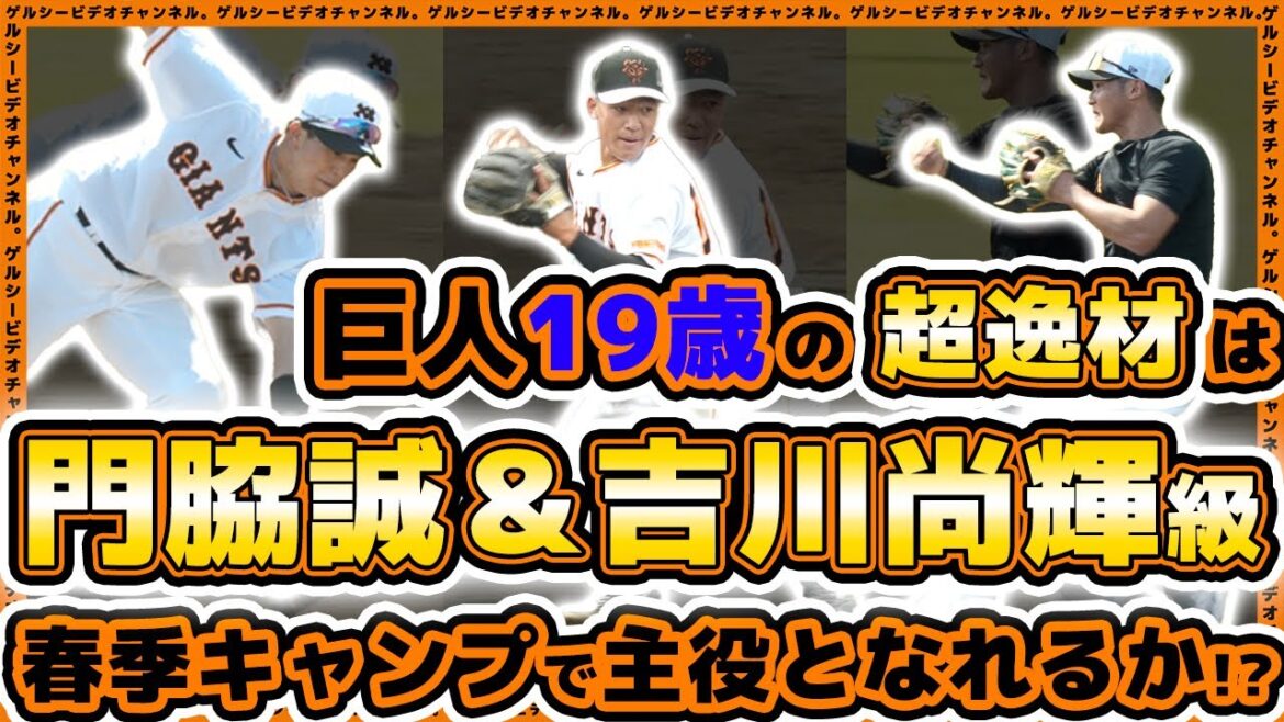 【巨人】19歳の超逸材は門脇誠&吉川尚輝級!『中田歩夢』は1軍春季キャンプの主役となれるか!?華麗すぎる守備練習動画|読売ジャイアンツ球場|プロ野球ニュース