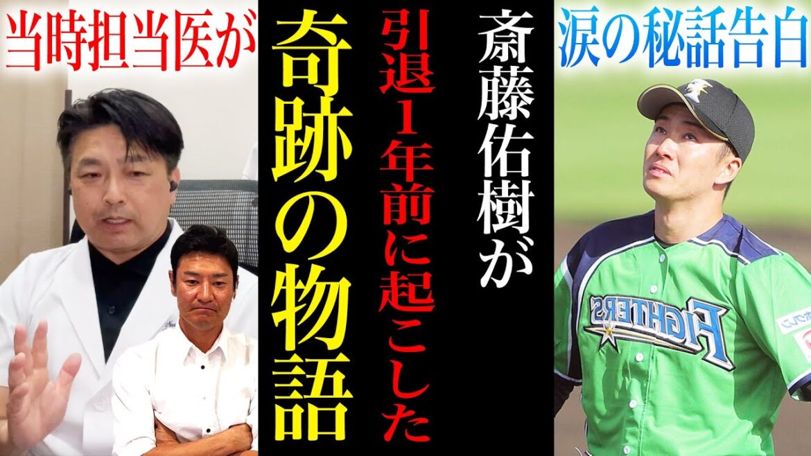 【涙】担当医「斎藤佑樹さんは最後の最後まで…」ヒジの怪我と戦い続けた先にあった『世界初の奇跡』とは…?