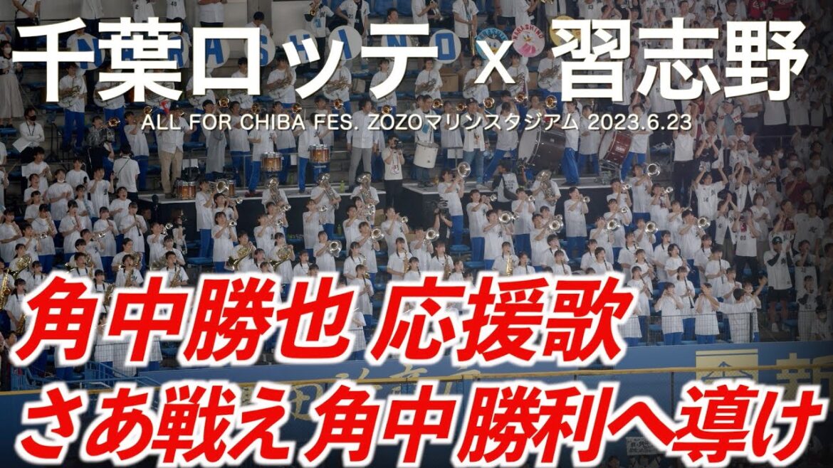 【美爆音】千葉ロッテマリーンズ x 習志野高校吹奏楽部 角中勝也 応援歌 〜 戦え千葉ロッテ【ハイレゾ録音】