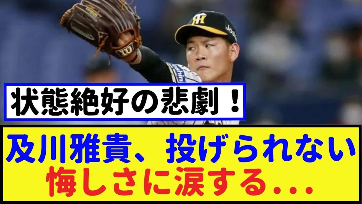 状態絶好の悲劇!及川雅貴、投げられない悔しさに涙する 【・2chなんj・なんJ反応】