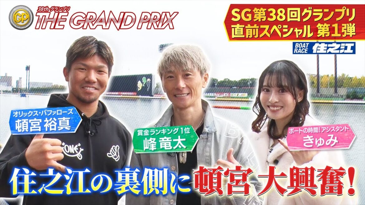 【峰竜太×頓宮裕真】 ボートレース住之江 SG第38回グランプリ直前スペシャル第1弾