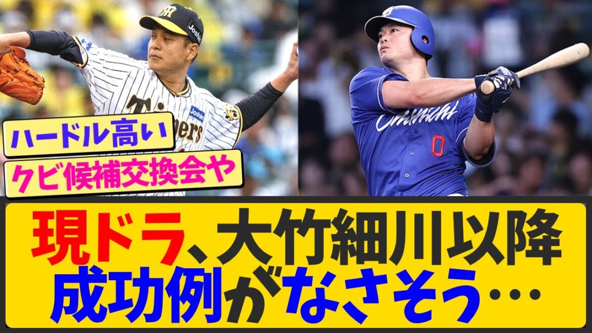 【悲報】現役ドラフト、細川大竹以外の成功例は今後出なさそう…【なんJ反応 まとめ】【2ch 5ch】