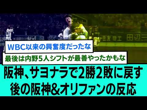 阪神、サヨナラ勝ちで2勝2敗に戻す🐯🐮後の阪神&オリファンの反応【阪神タイガース/なんJ・ 2ch5chスレまとめ/日本シリーズ/大山悠輔/近本光司/湯浅京己/2023年11月1日】
