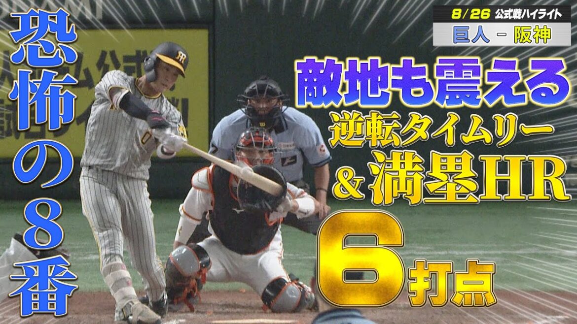 【8/26 ハイライト】恐怖の8番・木浪が逆転タイムリー&満塁弾で6打点の大暴れ!