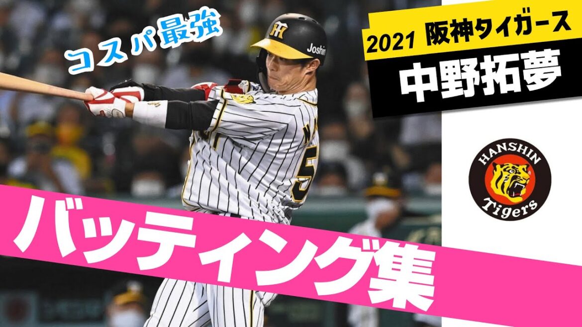 51中野拓夢 たまらん打撃集 2021阪神タイガース