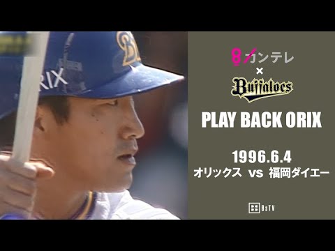 【中嶋が地元秋田で期待に応えるタイムリー】プレイバックORIX~1996.6.4 オリックスvs.福岡ダイエー~