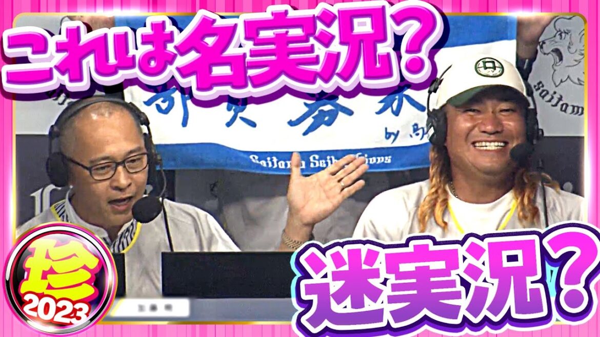 Pacific-League: 【記憶に残る】これは名実況?迷実況?