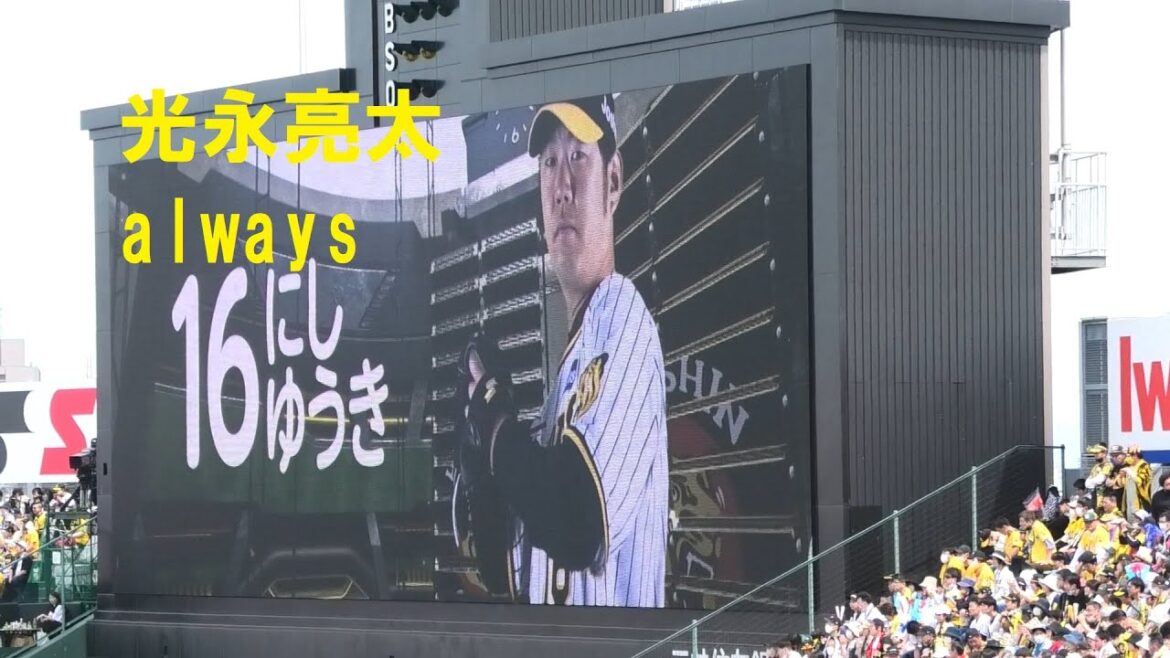 阪神登場曲2023　西 勇輝(登板時) 光永亮太 always　＠甲子園　20230503