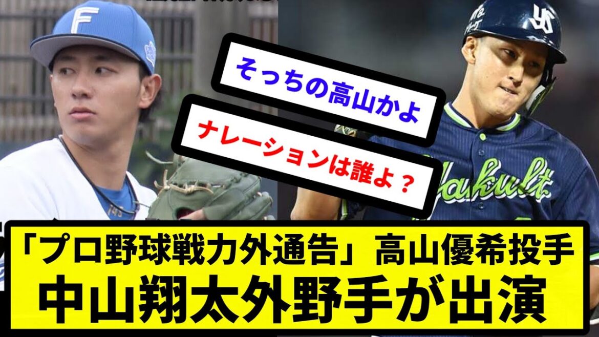 【戦力外の番組】年末恒例「プロ野球戦力外通告」12月27日23時から放送　元日本ハム・高山優希投手、元ヤクルト・中山翔太外野手が出演【反応集】【プロ野球反応集】【2chスレ】【5chスレ】
