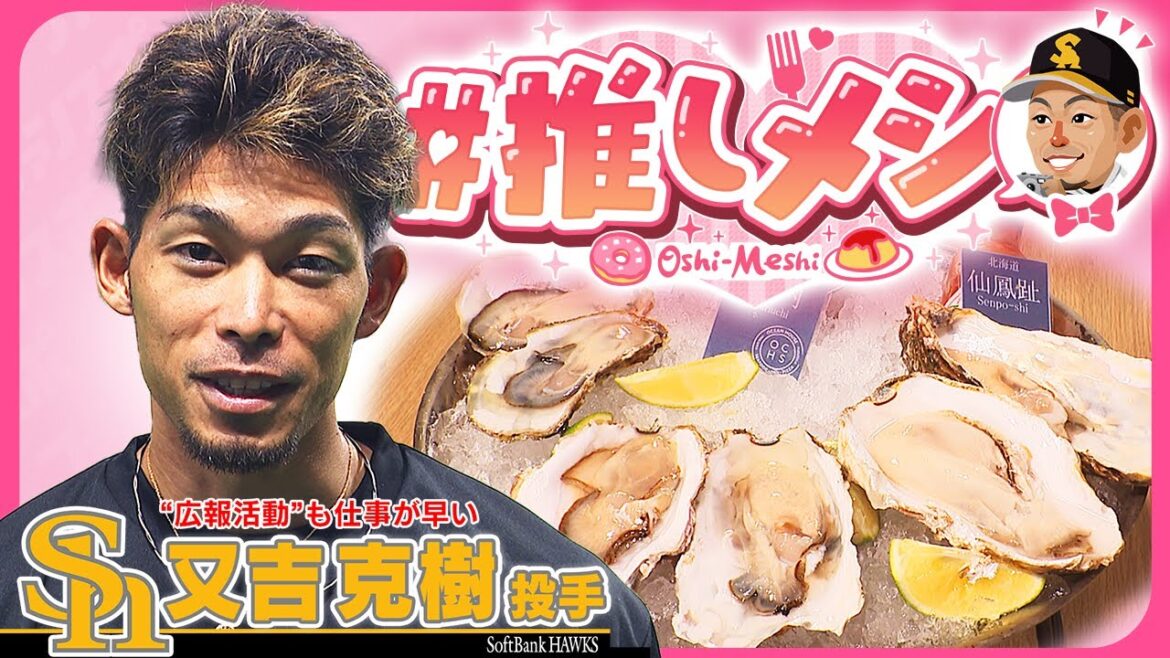 #推しメシ~又吉克樹投手~　オフに楽しむ絶品！
