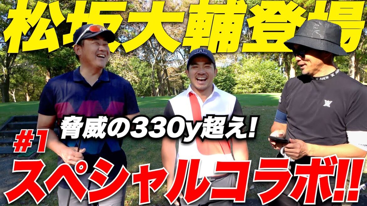 【奇跡が起きました...】"平成の怪物"330Y超え！超ハイレベル！ 松坂大輔 VS ゴルフYouTuber宗光 18Hガチンコ対決【1H-3H】