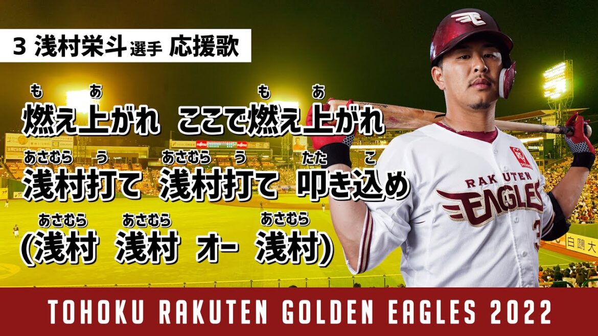 【球場音源MIDI】浅村栄斗選手 応援歌