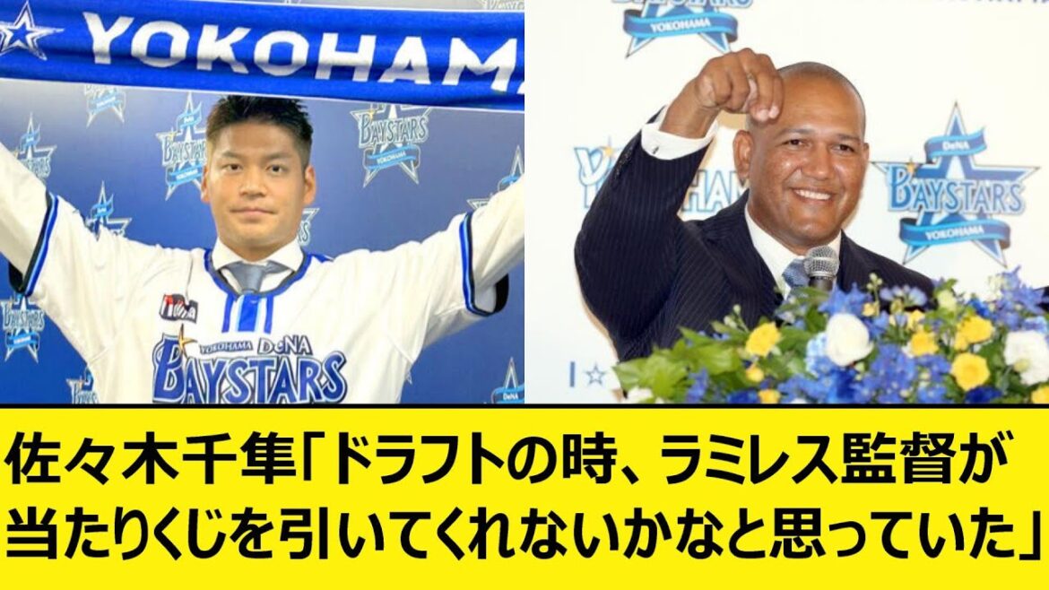 佐々木千隼「ドラフトの時、DeNAのラミレス監督が当たりくじを引いてくれないかなと思っていた」【なんJ、なんG反応】【2ch、5chまとめ】【プロ野球、横浜DeNAベイスターズ、現役ドラフト】 佐々木千隼「ドラフトの時、DeNAのラミレス監督が当たりくじを引いてくれないかなと思っていた」【なんJ、なんG反応】【2ch、5chまとめ】【プロ野球、横浜DeNAベイスターズ、現役ドラフト】