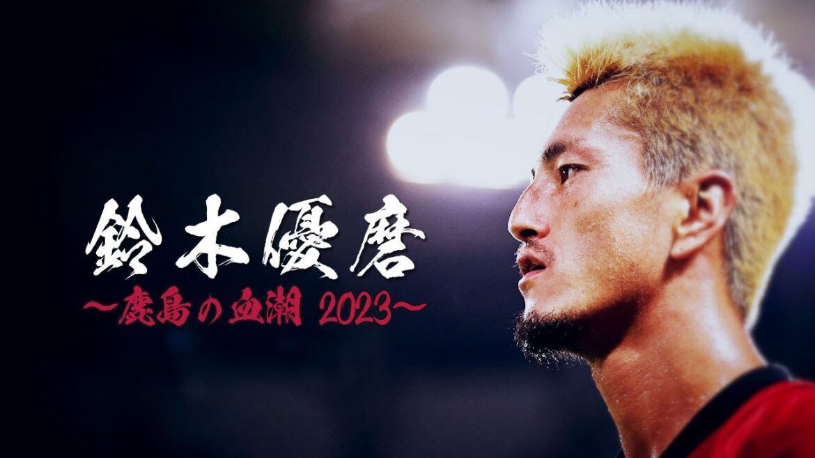 鹿島の血潮、鈴木優磨 2023🔥