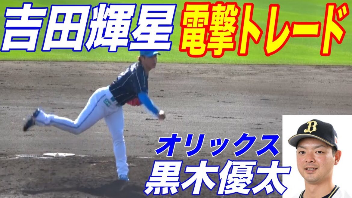 衝撃トレード成立！日ハム吉田輝星投手とオリックス黒木優太投手のドラフト上位同士のトレード！コメント付き！