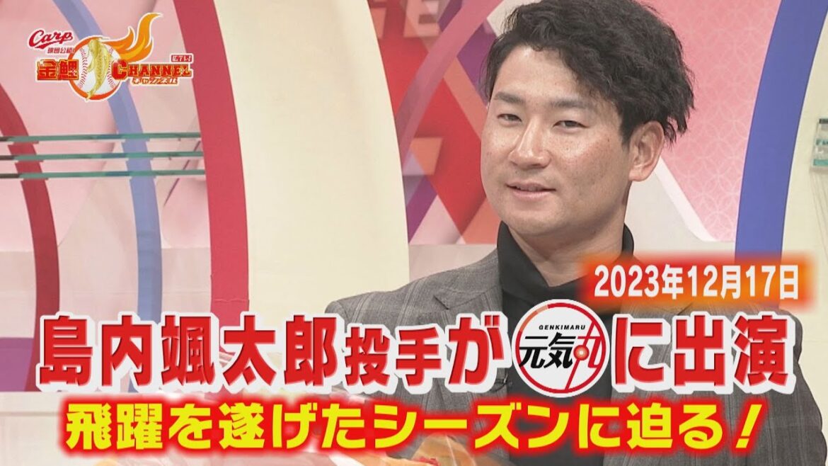 【Ｗのおめでとう】島内颯太郎投手が元気丸に出演【飛躍のシーズンを振り返る！】