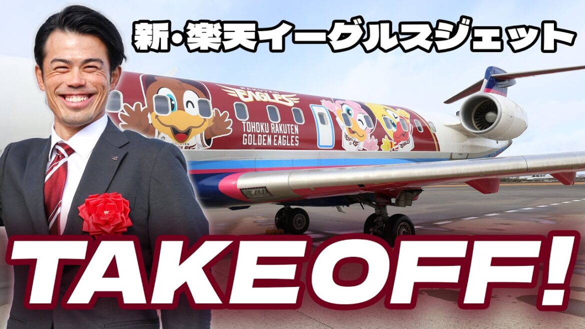 新・楽天イーグルスジェットTAKEOFF!✈️