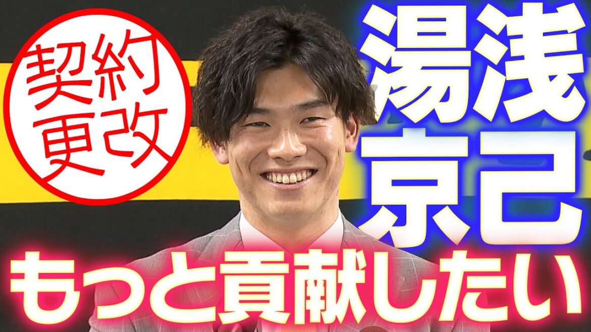 【契約更改】湯浅京己投手が契約更改！悔しさバネにもっと貢献を！阪神タイガース密着！応援番組「虎バン」ABCテレビ公式チャンネル