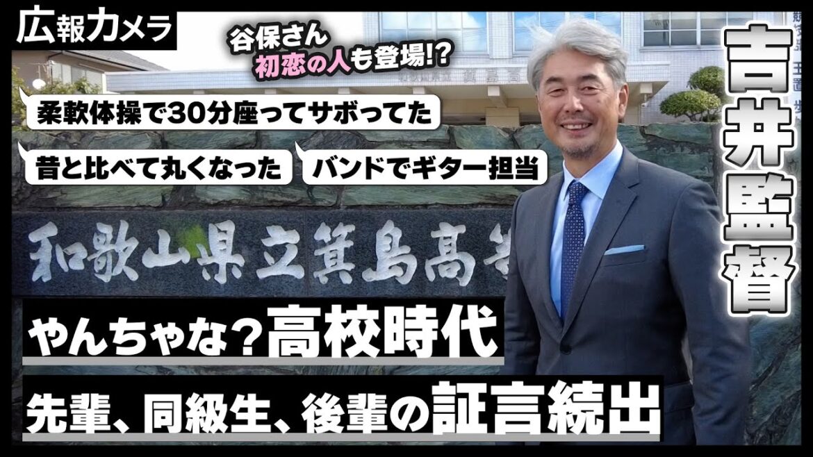 吉井理人監督、地元に凱旋！先輩、同級生、後輩の皆様にカメラが直撃！【広報カメラ】