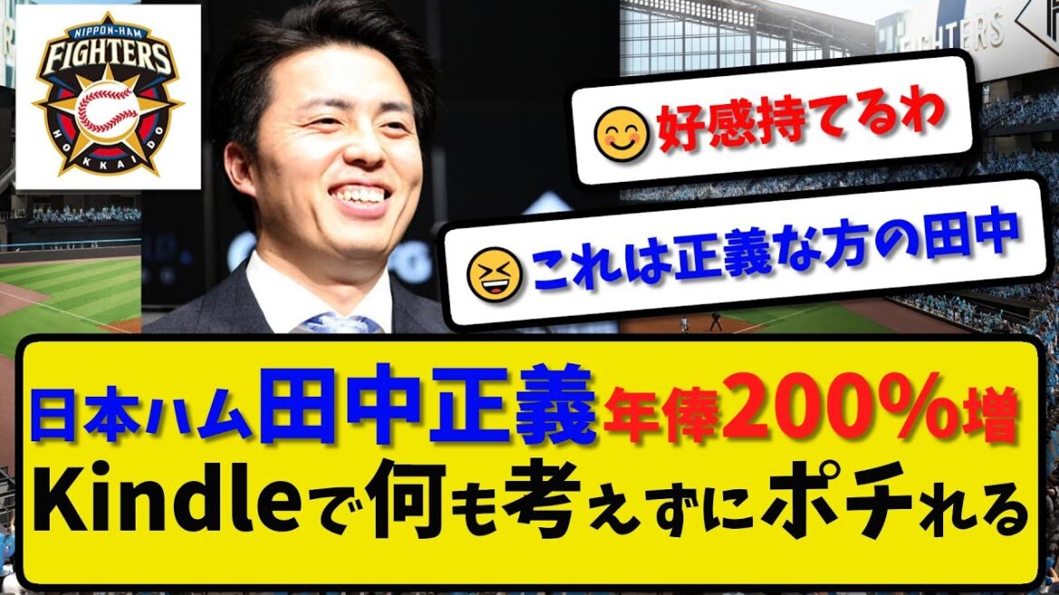 【自己最高】日本ハム 田中正義 年俸200%増の3600万円で契約更改…自己最高年俸に電子書籍を「何も考えずにポチれる」【最新・反応集】プロ野球【なんJ・2ch・5ch】