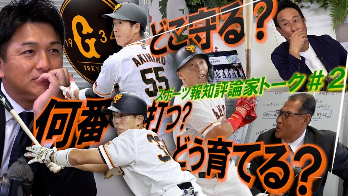 【再出発】阿部ジャイアンツ新布陣のキーマンは！？　秋広優人はどこを守る？【報知評論家トリオ座談会＃２】