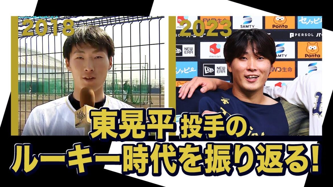 あの頃のBoku 東晃平投手〜オリックス・バファローズが好きやねん編〜