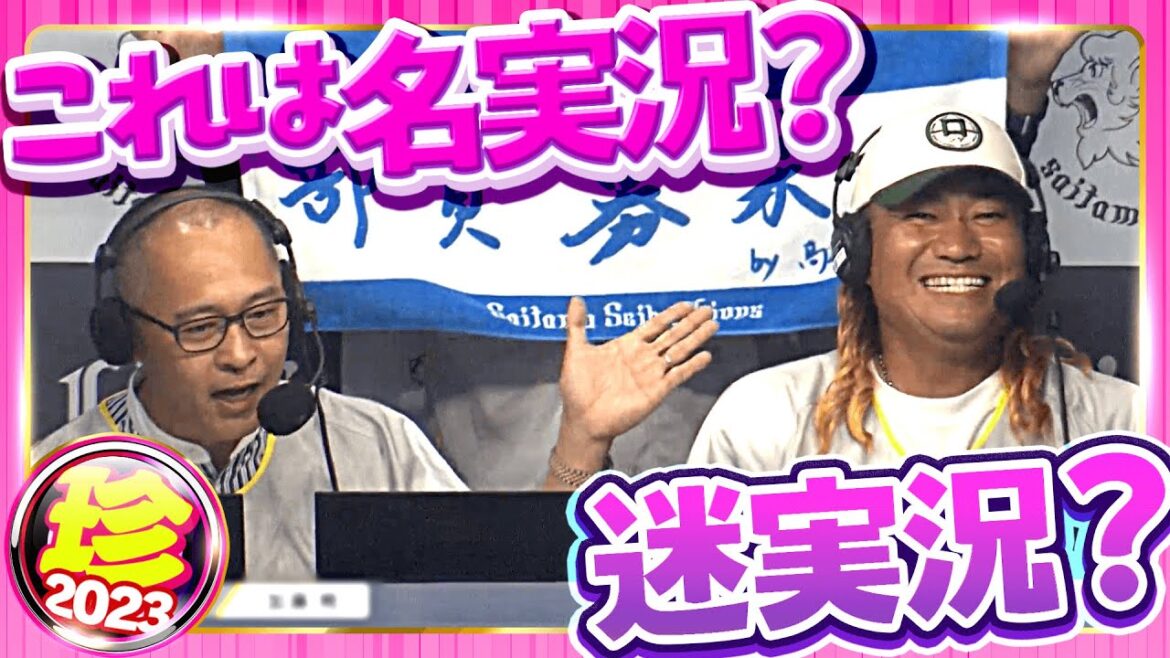 Pacific-League: 【記憶に残る】これは名実況?迷実況? 【記憶に残る】これは名実況?迷実況?