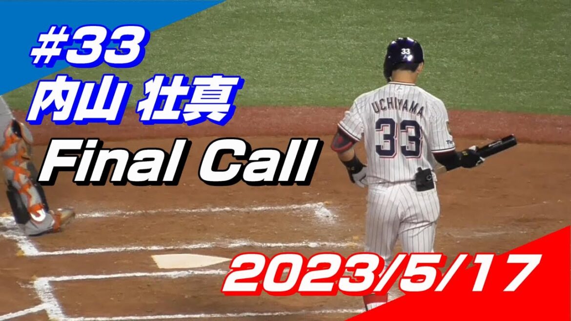 【2023登場曲】#33 内山壮真「Final Call」