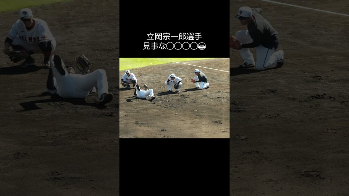 巨人立岡宗一郎選手の綺麗な◯◯◯◯😂　#立岡宗一郎 #shorts #baseball #sports #ジャイアンツ #巨人 #baseballshorts #プロ野球 #ジャイアンツ球場
