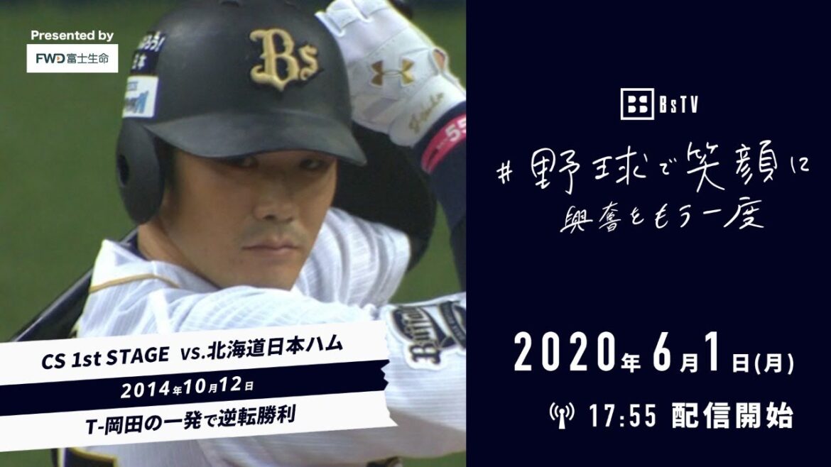 「野球で笑顔に、興奮をもう一度Presented by FWD富士生命」2014年10月12日 クライマックスシリーズ第2戦