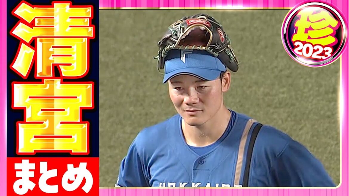 Pacific-League: 【溢れる魅力】清宮幸太郎『珍』まとめ 【溢れる魅力】清宮幸太郎『珍』まとめ