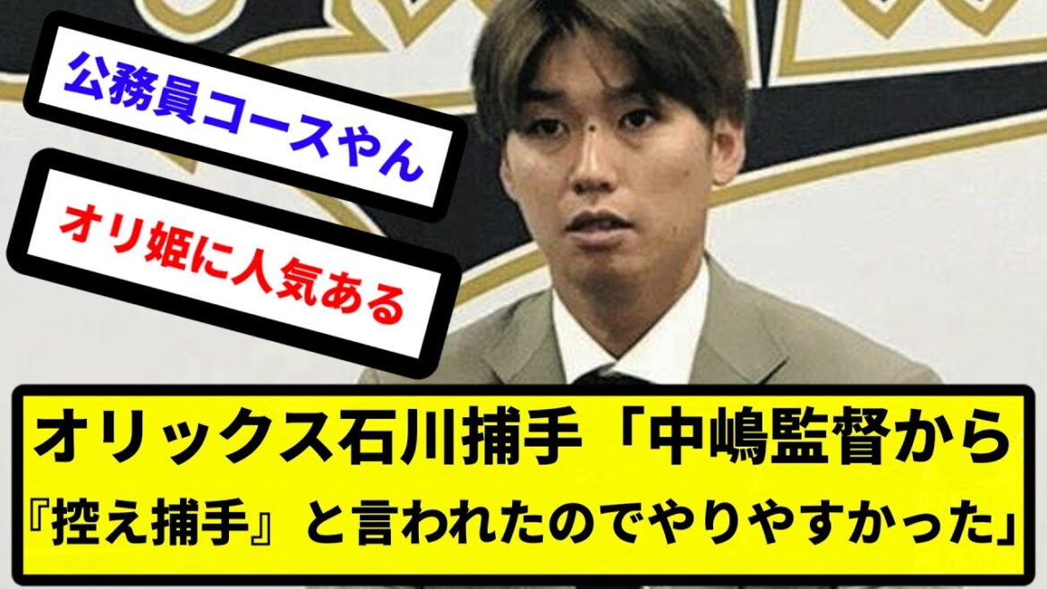 【中嶋采配】オリックス石川捕手「中嶋監督からはっきりと『控え捕手』と言われたのでやりやすかった」【反応集】【プロ野球反応集】【2chスレ】【5chスレ】