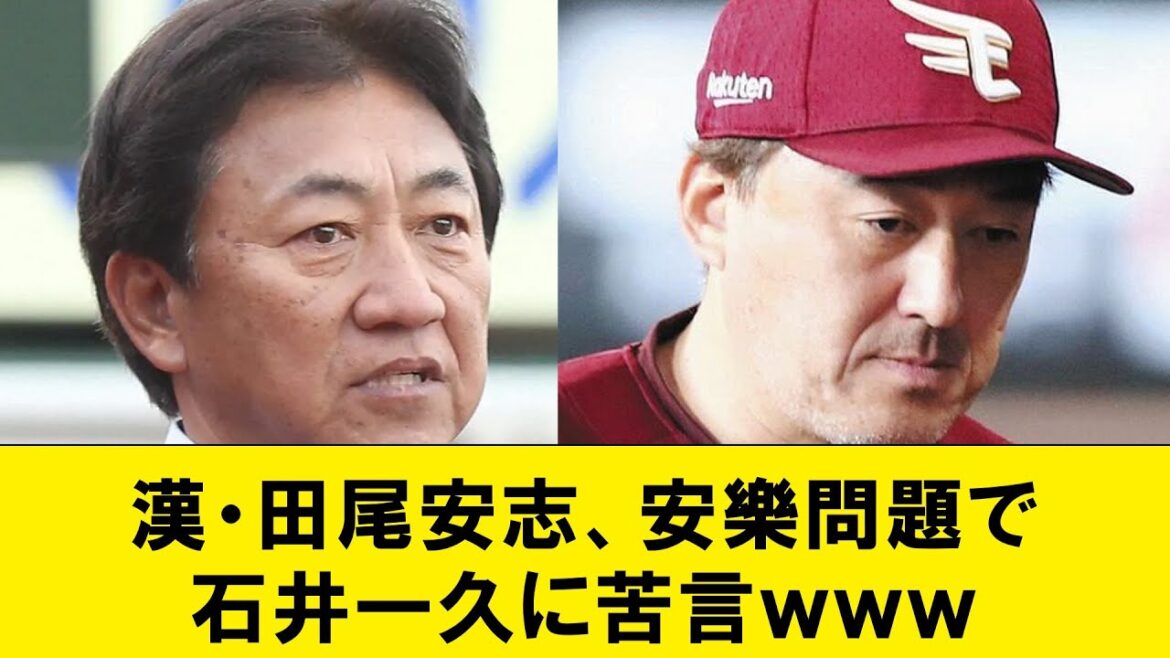 【朗報】漢・田尾安志、安樂問題で石井一久に苦言ｗｗｗ【なんJコメント付き】