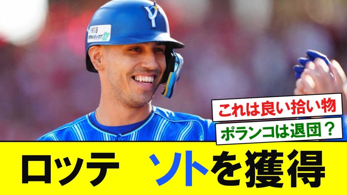 ロッテ、DeNAから自由契約となっていたネフタリ・ソトを獲得 【プロ野球反応】 ロッテ、DeNAから自由契約となっていたネフタリ・ソトを獲得 【プロ野球反応】