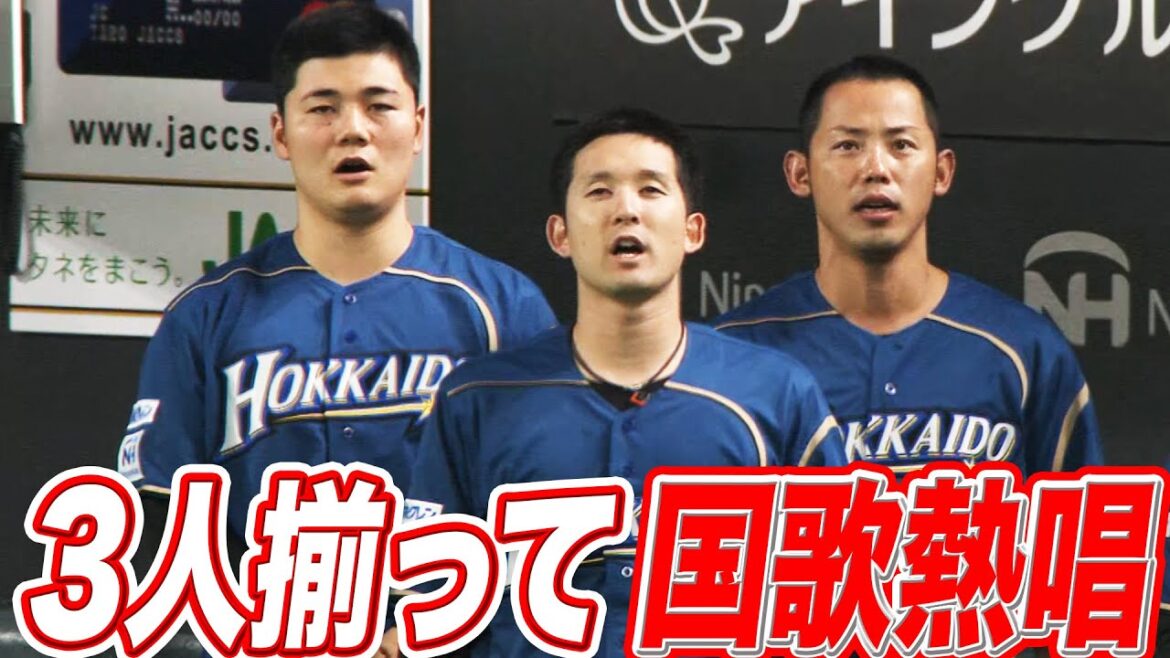 【超速報】3人揃って国歌熱唱【今季初？】