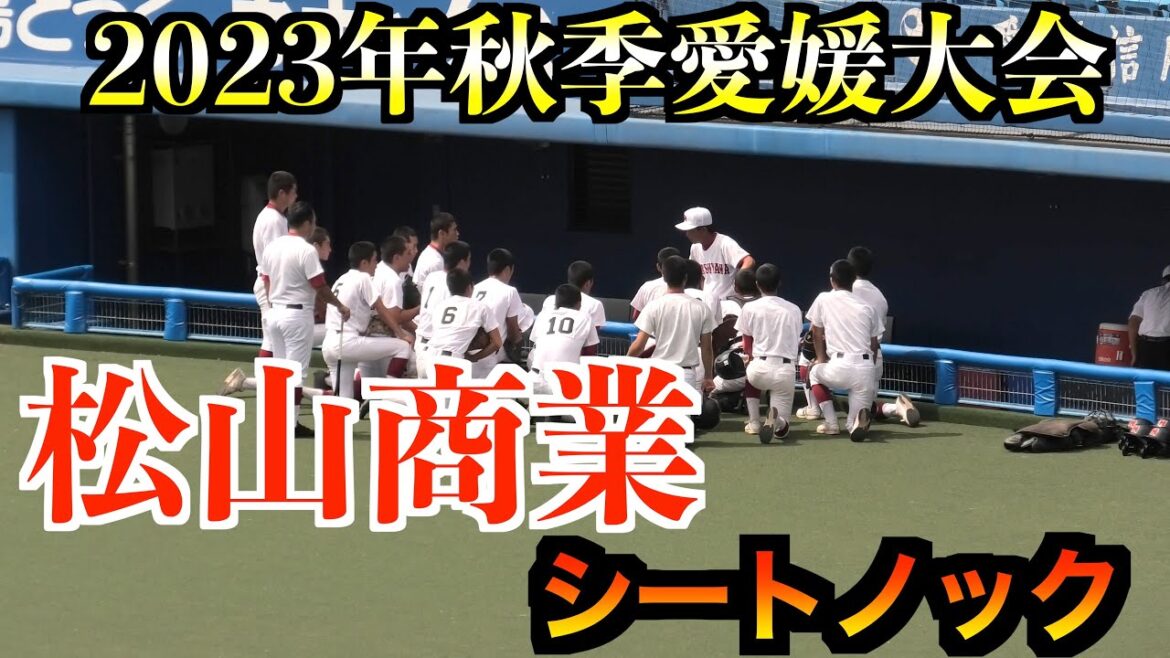 松山商業　シートノック ！【2023年秋季愛媛大会】