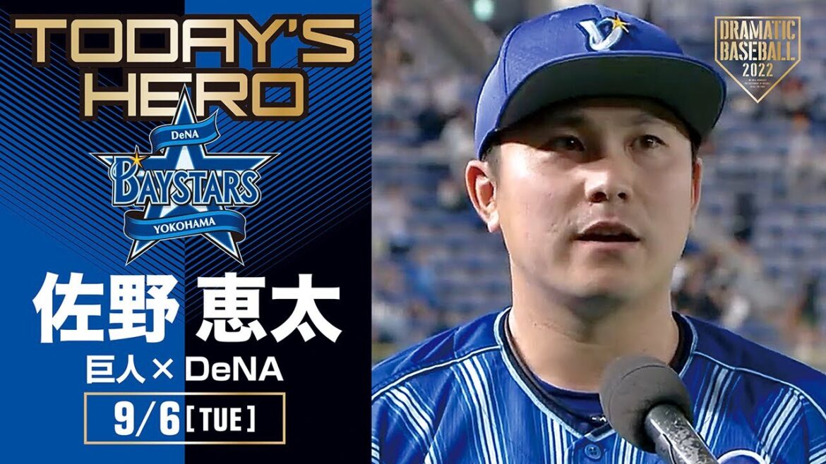 【勝ち越しホームラン】DeNA・佐野ヒーローインタビュー【巨人×DeNA】