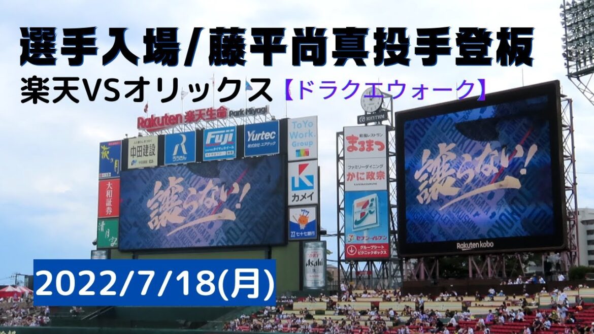 2022.7.18(月)楽天イーグルス選手入場/藤平尚真投手登板【ドラゴンクエストウォーク】