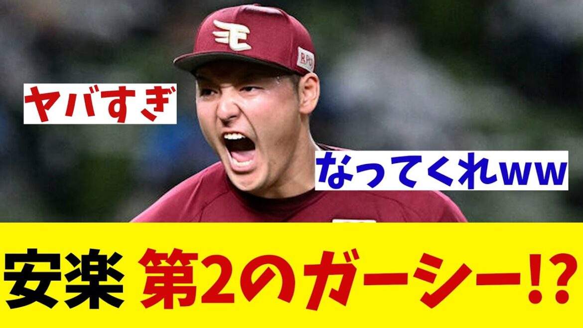 元楽天・安楽智大 第2のガーシーとなるか・・・！？【野球情報】【2ch 5ch】【なんJ なんG反応】