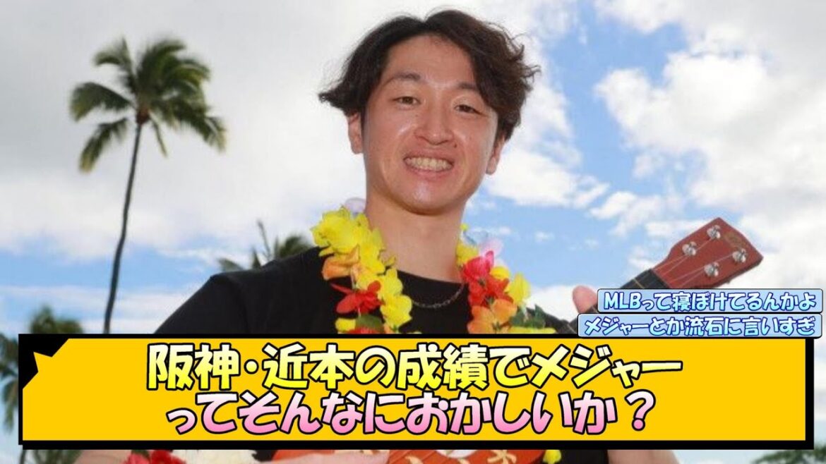 阪神・近本の成績でメジャーってそんなにおかしいか?【なんJ 反応 まとめ】 阪神・近本の成績でメジャーってそんなにおかしいか?【なんJ 反応 まとめ】