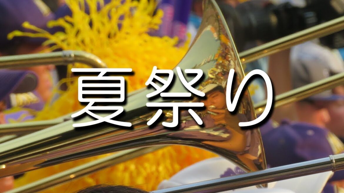 愛工大名電 夏祭り 応援歌 2018夏 第100回 高校野球