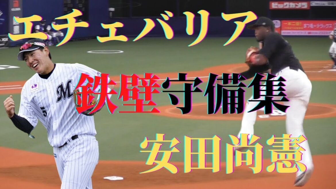 【ダイナミック!】エチェバリア&安田尚憲の鉄壁三遊間 守備集 【ダイナミック!】エチェバリア&安田尚憲の鉄壁三遊間 守備集