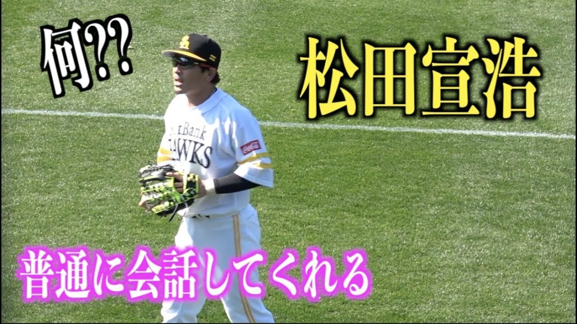 子供の質問に何でも答えてくれる松田宣浩が優し過ぎるw