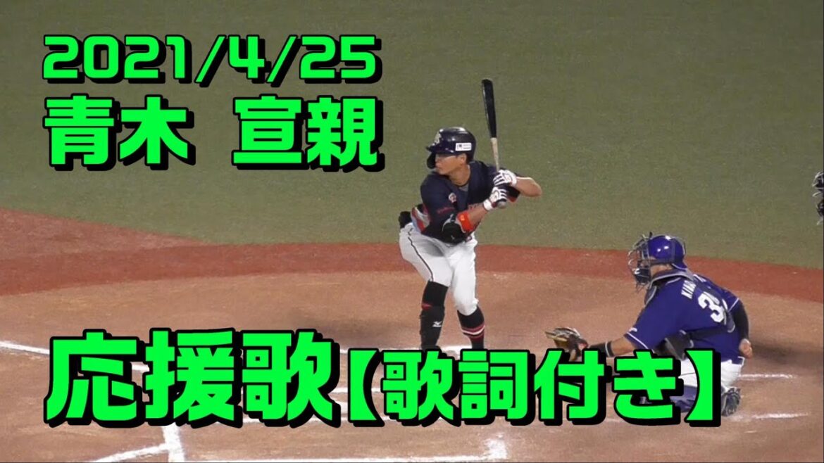 【歌詞付き】#23 青木宣親 応援歌(旧バージョンあり)