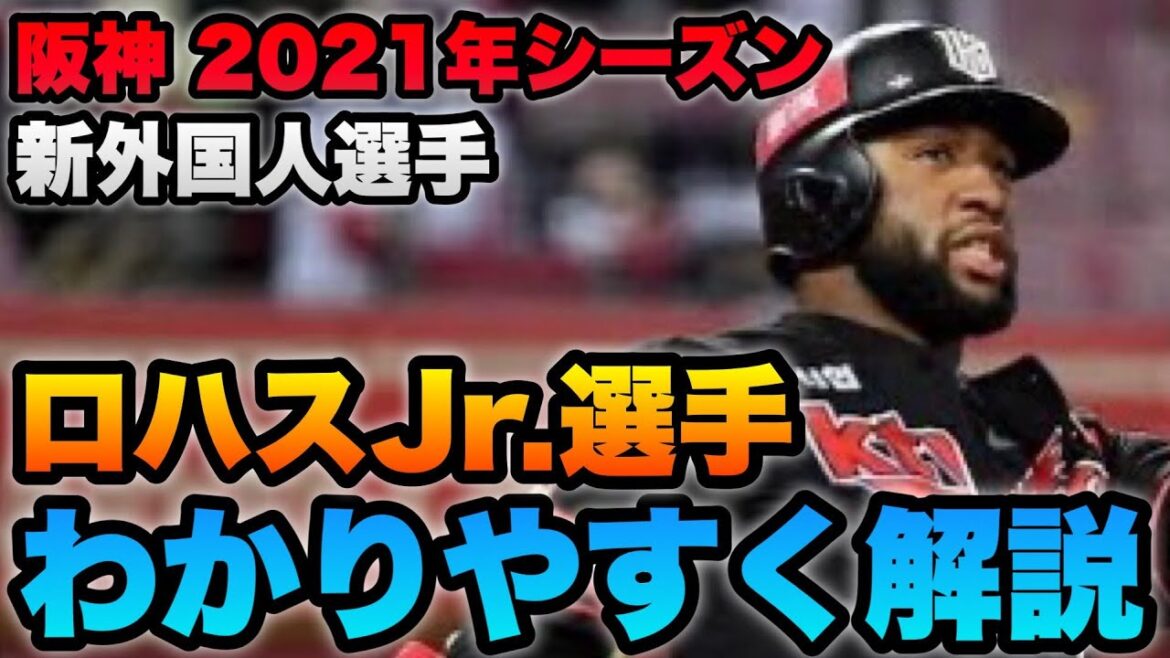 【映像あり】阪神 新外国人のロハスJr.選手の成績や特徴をわかりやすく解説！ロサリオとの決定的な違いとは？【阪神タイガース】