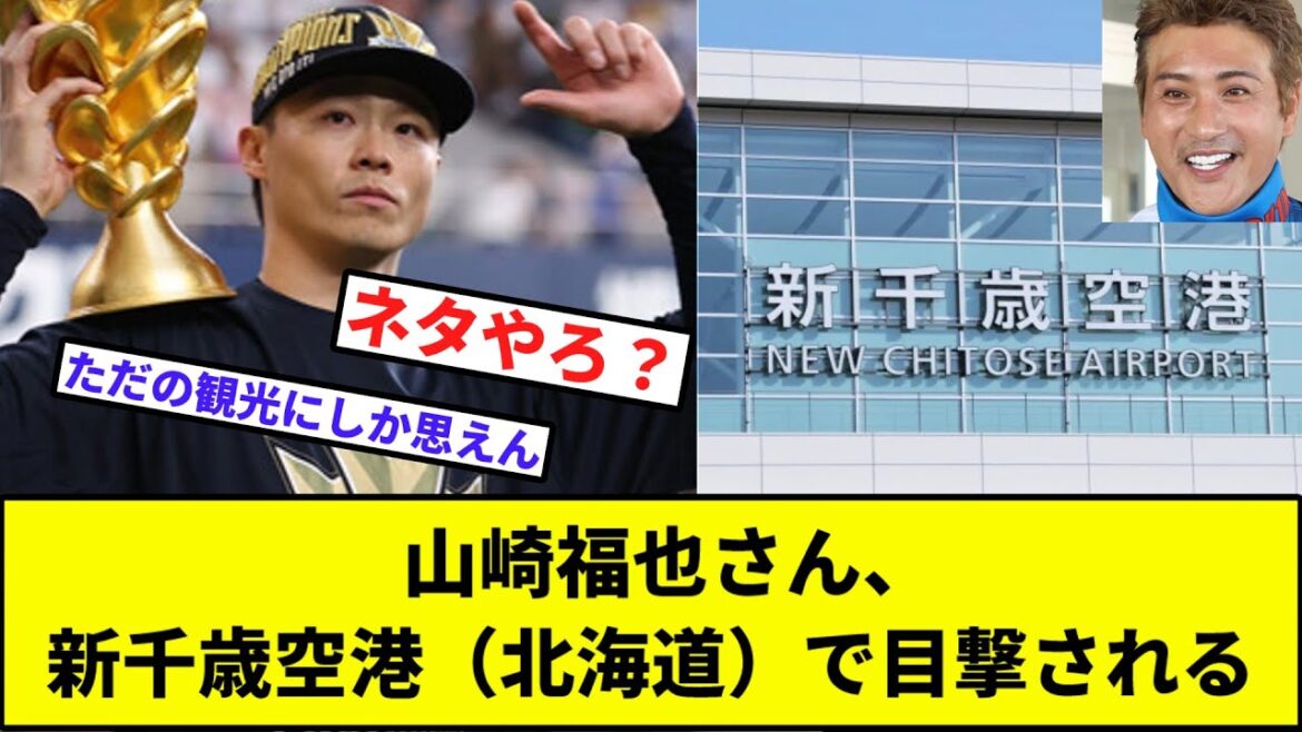【まさか...】山崎福也さん、新千歳空港（北海道）で目撃される【なんJ反応】【プロ野球反応集】【2chスレ】【1分動画】【5chスレ】【日本ハム】【オリックス】【トレード】【カープ】