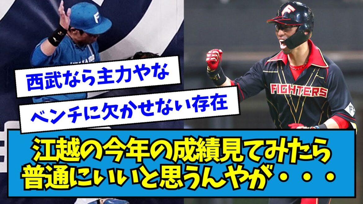 【覚醒】日ハム・江越の今年の成績見てみたら、普通にいいと思うんやが【なんJ反応】