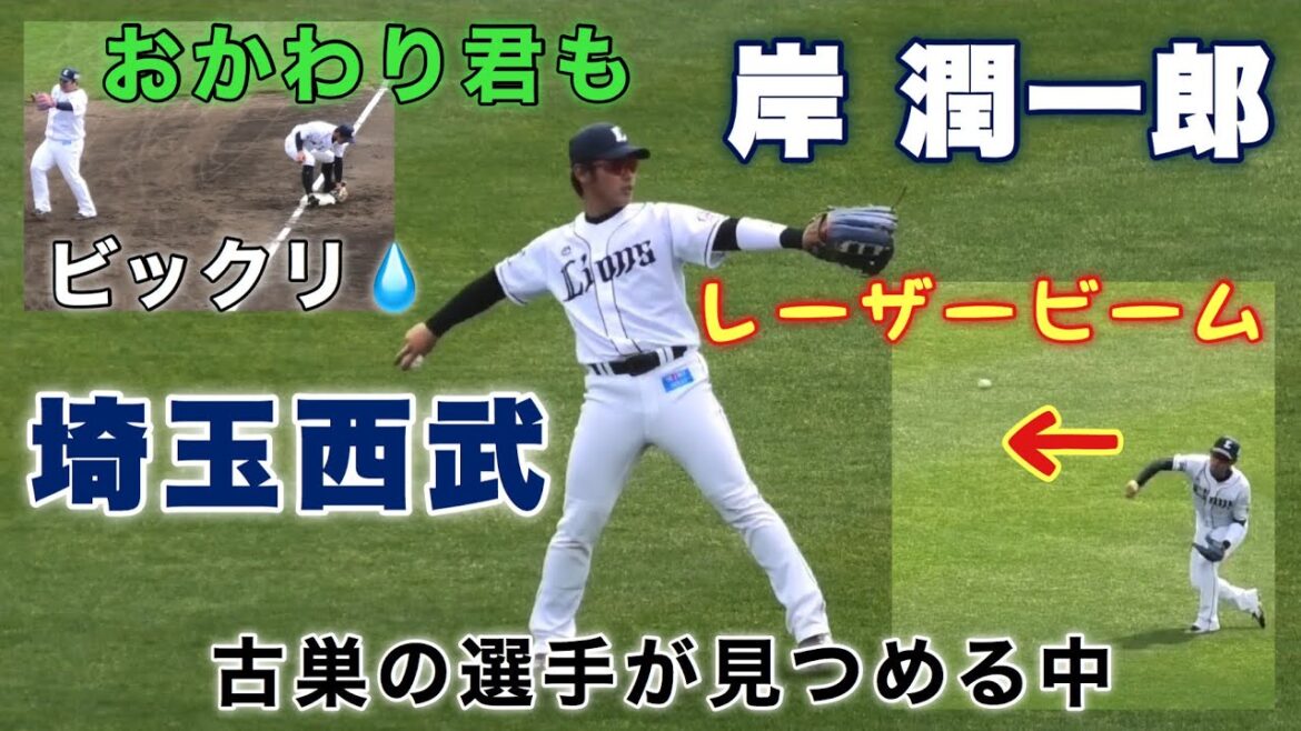 岸潤一郎 古巣のメンバーが見つめる中キャッチボール 外野ノックではレーザービームを披露 おかわり君もびっくり 西武二軍 埼玉西武ライオンズvs徳島インディゴソックス 思い出の春野 2020年2月26日