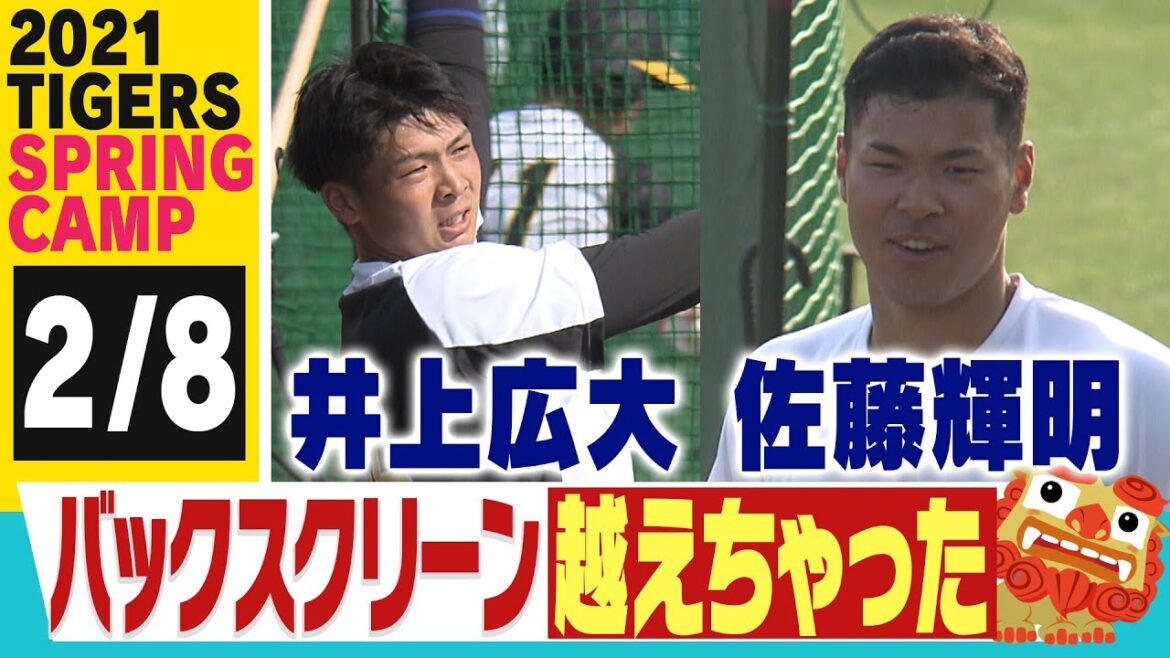 【2月8日沖縄キャンプ】佐藤輝に負けない!2年目井上広大が矢野監督の前で柵越え!佐藤輝も驚愕弾を連発!!阪神タイガース密着!応援番組「虎バン」ABCテレビ公式チャンネル 【2月8日沖縄キャンプ】佐藤輝に負けない!2年目井上広大が矢野監督の前で柵越え!佐藤輝も驚愕弾を連発!!阪神タイガース密着!応援番組「虎バン」ABCテレビ公式チャンネル