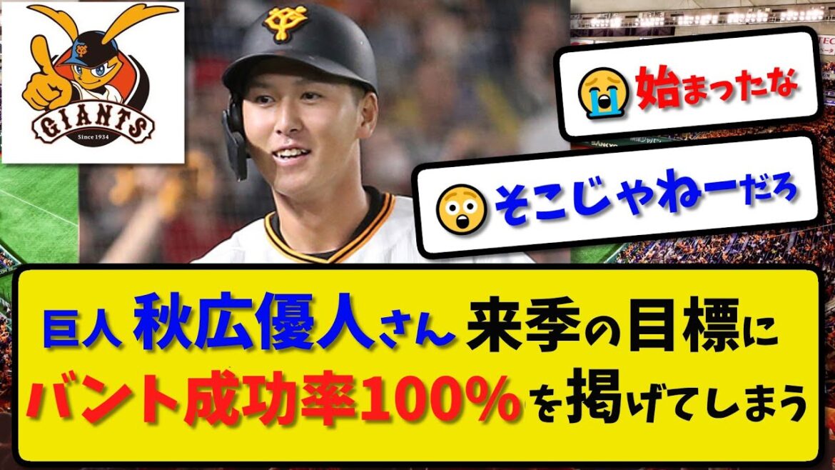 【来季の目標】巨人 秋広優人さん来季の目標にバント成功率100%を掲げてしまう…阿部監督がチーム方針で明言【最新・反応集】プロ野球【なんJ・2ch・5ch】
